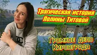 Трагическая история Полины Титовой