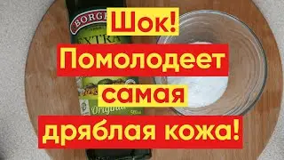 МАСКА С СОЛЬЮ ДЛЯ ЛИЦА👍 – ПОМОЛОДЕЕТ 😊Самая ДРЯБЛАЯ Кожа!😍