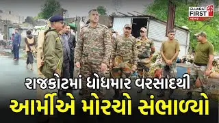 Rajkot માં ધોધમાર વરસાદથી આર્મીએ મોરચો સંભાળ્યો | Gujarat First
