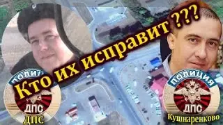 ДПС Кушнаренково. Кто их исправит ???