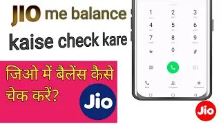 Jio SIM Me Balance Kaise pata kare 2024 | How to check balance in Jio SIM | jio balance check no