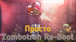 Просто Zombotron Re-Boot на телефоне