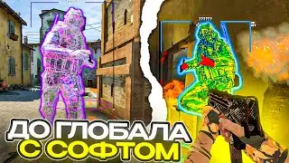 🔥До Глобала с Софтом #18 -  Жёсткий Читер / [MIDNIGHT] / Играю в CS:GO с Читами по Легиту🔥
