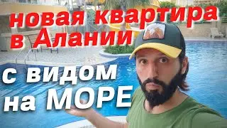 Квартира в Алании с видом на море/Квартира в Алании с видом на море недорого/Квартира в Алании 2021