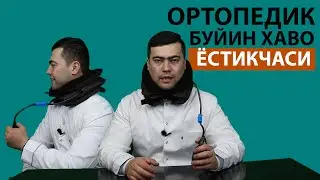 БУЙИН ГРИЖАСИНИ ДАВОЛАШДА САМАРАЛИ ОРТОПЕДИК ХАВО ЁСТИКЧАСИ