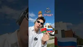 Макдональдс в России 🇷🇺 vs Макдональдс в Беларуси 🇧🇾