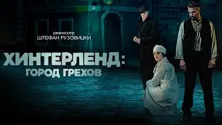 Мрачный триллер - Хинтерленд: город грехов (2021) /Hinterland