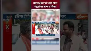 Niraj Shekhar ने अपने पिता चंद्रशेखर से क्या सिखा? 