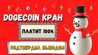 Бесплатный DOGECOIN КРАН | Без вложений