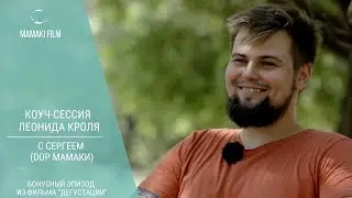 Дегустации с психологом Леонидом Кролем / Коуч-сессия с Сергеем/ кинопутешествие с @mamakifilm