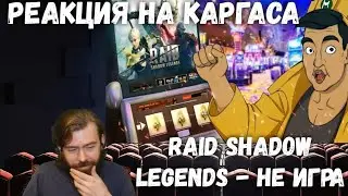 Реакция на Каргаса  - RAID SHADOW LEGENDS - НЕ ИГРА