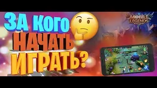 Каким Персонажем / Стоит Начать Играть / в MOBILE LEGENDS?