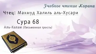 Учебное чтение Корана. 68 Сура Аль-Калам (Письменная трость)
