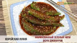 Корейская кухня: Маринованный зеленый чили (Кочу Джаначчи)