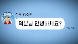 이누야샤 성대모사 올렸더니 이누야샤 성우님한테 카톡 옴;