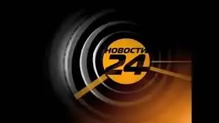 Заставка программы "Новости 24"(РЕН,2010-2011). Короткая версия