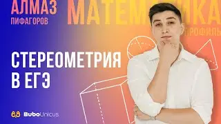 Стереометрия в ЕГЭ | Математика профиль | Алмаз Пифаг...