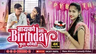 बायको ना बर्थडे 😂| bayko na birthday | Full comedy 🤣 #vickypatil #khandeshi #comedy #ahirani #funny