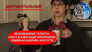 🎭БЕСШАБАШНЫЕ ТАЛАНТЫ. ОЛЬГА И АЛЕКСАНДР ФЛОРЕНСКИЕ:СЕМЕЙНАЯ ФАБРИКА ИСКУССТВ 🌎 ДОКУМЕНТАЛЬНОЕ КИНО 🎆