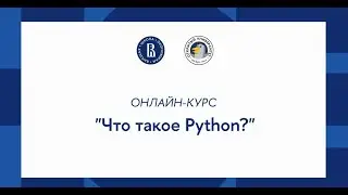 Курс «Основы программирования на Python»: Что такое Python