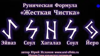 Руническая Чистка. Снятие Негатива, Порчи и Привязок Рунами