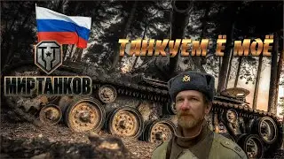 МИР ТАНКОВ 🔴 СУББОТА ПОТАНКОВАТЬ ОХОТА ) 🔊 ТАНКУЕМ • ФАРМИМ С ПЕТРОВИЧЕМ СТ • ТТ • ПТ • ПОГНАЛИ )