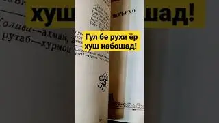 Гул бе рухи ёр хуш набошад. Хофизи Шерози