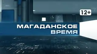 Магаданское время от 9 02 2022