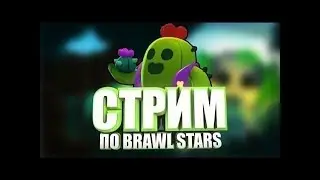 🌀🔥Стрим по Brawl Stars🔥🌀