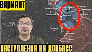 Как будут наступать на ДОНБАСС/Рубежное,Североданецк,Лисичанск,Славянск,Павлоград