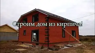 ПЕРВЫЙ Ряд кладки Кирпича! # Дом с кирпичом!