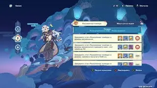 Genshin Impact. ###. Забава. Раскаленная темпура (Режим развлечения)