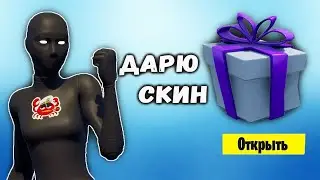 ДАРЮ СКИН за 1200 в-баксов. Розыгрыш Fortnite.