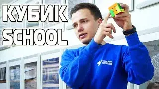 Кубик SCHOOL | Школа, где Вы научитесь собирать кубики