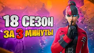 18 СЕЗОН: Сюжет, Новинки, Локации, Скины - за 3 минуты!