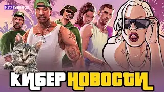 КИБЕР НОВОСТИ GTA 6: слухи и утечки/ умные НПС и здания/ второй трейлер/ GTA San Andreas