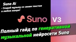 Полный гайд по музыкальной нейросети Suno | Нейросеть написала и спела свою версию 