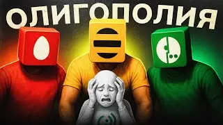 Что такое Олигополия или есть ли у нас  ВЫБОР сотового оператора?