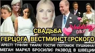 СВАДЬБА! Кейт НЕ ПУСТИЛА СЫНА? ГЕРЦОГ ВЕСТМИНСТЕРСКИЙ ЖЕНИЛСЯ видео_он Бросил Меган Маркл