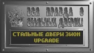Модернизация металлической двери. Улучшение характеристик. Стальные двери ЗИОН.