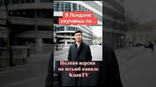 О чем скучают казахи 🇰🇿 #лондон #семья #казахи #англия #экспаты #друзья #скучаю #родина