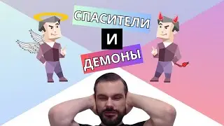 Спасители и демоны в твоем стеке