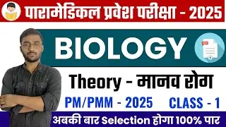 paramedical important biology questions 2025 | bihar paramedical science question| paramedical exam