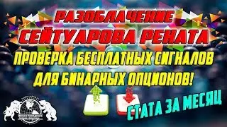 Разоблачение Сейтуарова Рената. Проверка бесплатных сигналов для бинарных опционов!