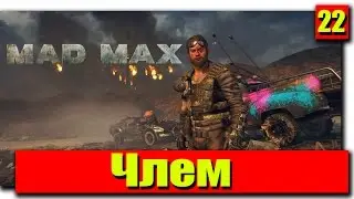 Прохождение Mad Max (Безумный Макс): Серия №22 - Члем
