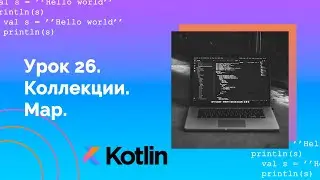Учим Kotlin с нуля | №26 Коллекции. Map.