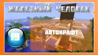 Lp Minecraft - Железный Человек - 19 - Автокрафт