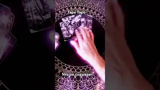 Что он от вас скрывает? 