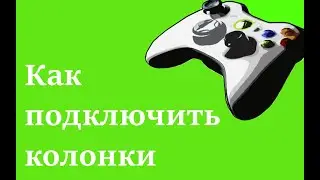 Как подключить колонки к xbox 360 slim 