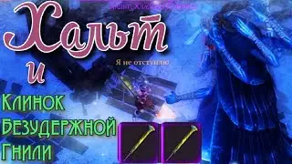 Грим соул. КЛИНОК Безудержной ГНИЛИ. Хальт Хладная Погибель. Мёрзлая Глушь.